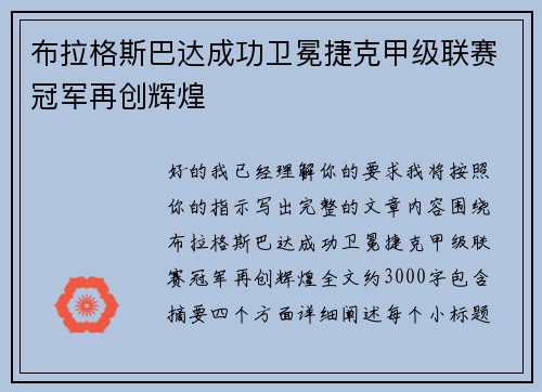 布拉格斯巴达成功卫冕捷克甲级联赛冠军再创辉煌