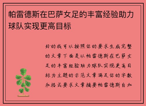 帕雷德斯在巴萨女足的丰富经验助力球队实现更高目标