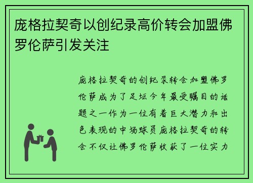 庞格拉契奇以创纪录高价转会加盟佛罗伦萨引发关注