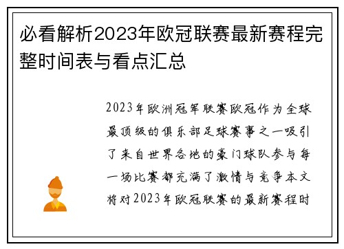 必看解析2023年欧冠联赛最新赛程完整时间表与看点汇总