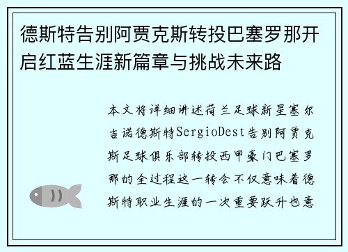 德斯特告别阿贾克斯转投巴塞罗那开启红蓝生涯新篇章与挑战未来路 德斯特告别阿贾克斯转投巴塞罗那开启红蓝生涯新篇章与挑战未来路