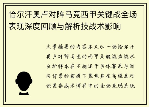 恰尔汗奥卢对阵马竞西甲关键战全场表现深度回顾与解析技战术影响
