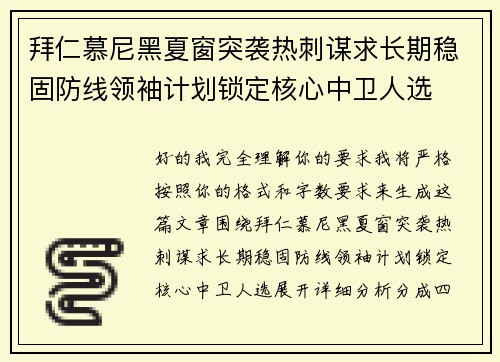 拜仁慕尼黑夏窗突袭热刺谋求长期稳固防线领袖计划锁定核心中卫人选