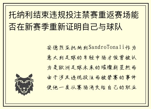 托纳利结束违规投注禁赛重返赛场能否在新赛季重新证明自己与球队