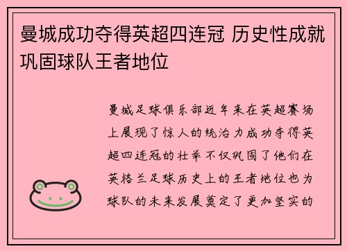 曼城成功夺得英超四连冠 历史性成就巩固球队王者地位