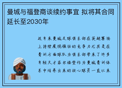 曼城与福登商谈续约事宜 拟将其合同延长至2030年