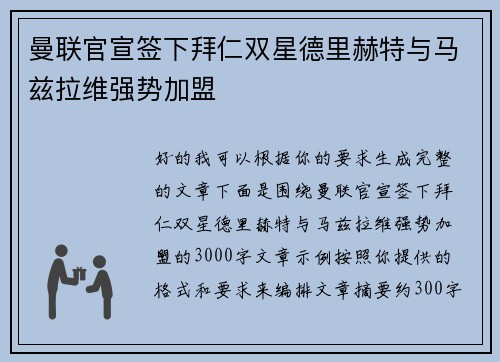 曼联官宣签下拜仁双星德里赫特与马兹拉维强势加盟