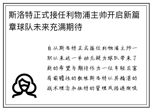 斯洛特正式接任利物浦主帅开启新篇章球队未来充满期待 斯洛特正式接任利物浦主帅开启新篇章球队未来充满期待