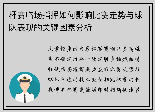 杯赛临场指挥如何影响比赛走势与球队表现的关键因素分析