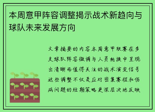 本周意甲阵容调整揭示战术新趋向与球队未来发展方向