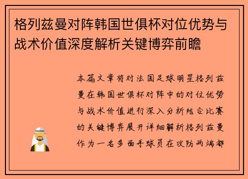 格列兹曼对阵韩国世俱杯对位优势与战术价值深度解析关键博弈前瞻 格列兹曼对阵韩国世俱杯对位优势与战术价值深度解析关键博弈前瞻