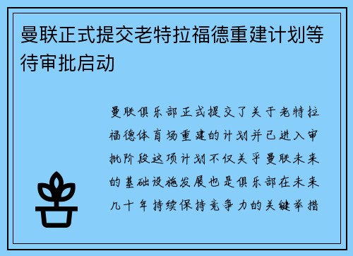曼联正式提交老特拉福德重建计划等待审批启动