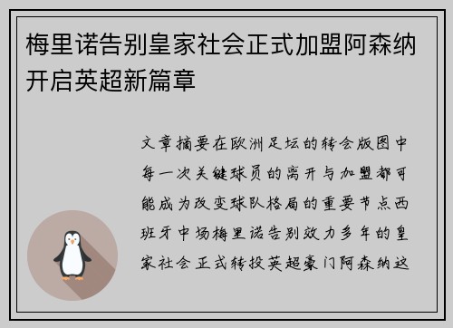 梅里诺告别皇家社会正式加盟阿森纳开启英超新篇章