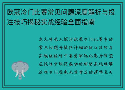 欧冠冷门比赛常见问题深度解析与投注技巧揭秘实战经验全面指南