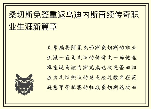 桑切斯免签重返乌迪内斯再续传奇职业生涯新篇章