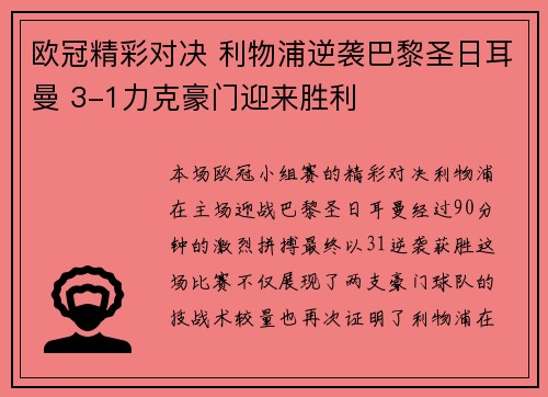 欧冠精彩对决 利物浦逆袭巴黎圣日耳曼 3-1力克豪门迎来胜利