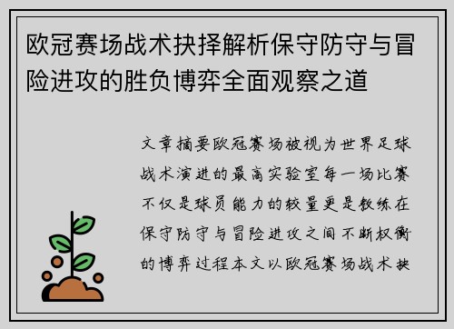 欧冠赛场战术抉择解析保守防守与冒险进攻的胜负博弈全面观察之道 欧冠赛场战术抉择解析保守防守与冒险进攻的胜负博弈全面观察之道