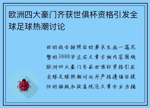 欧洲四大豪门齐获世俱杯资格引发全球足球热潮讨论