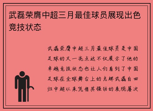 武磊荣膺中超三月最佳球员展现出色竞技状态 武磊荣膺中超三月最佳球员展现出色竞技状态