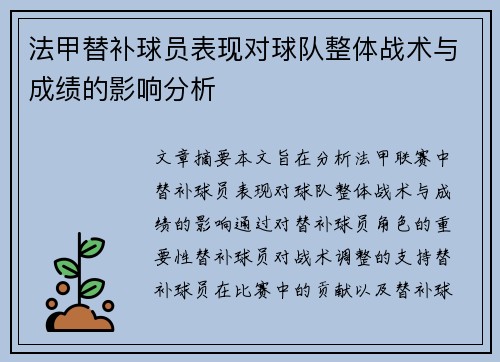 法甲替补球员表现对球队整体战术与成绩的影响分析