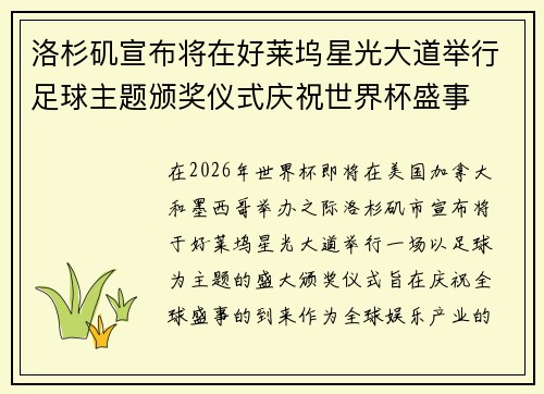 洛杉矶宣布将在好莱坞星光大道举行足球主题颁奖仪式庆祝世界杯盛事