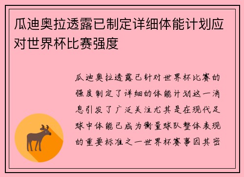 瓜迪奥拉透露已制定详细体能计划应对世界杯比赛强度