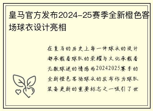 皇马官方发布2024-25赛季全新橙色客场球衣设计亮相
