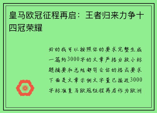 皇马欧冠征程再启：王者归来力争十四冠荣耀
