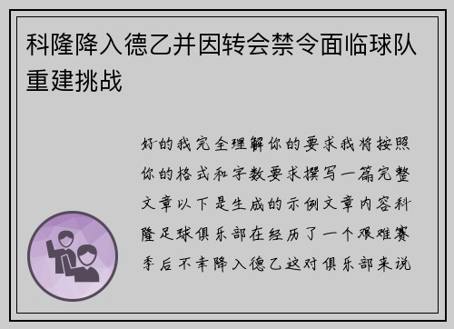 科隆降入德乙并因转会禁令面临球队重建挑战