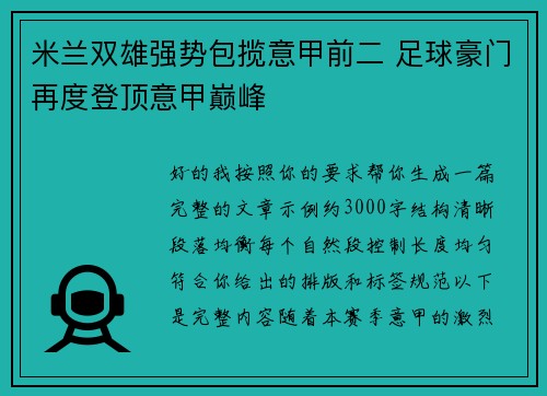 米兰双雄强势包揽意甲前二 足球豪门再度登顶意甲巅峰