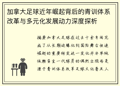 加拿大足球近年崛起背后的青训体系改革与多元化发展动力深度探析